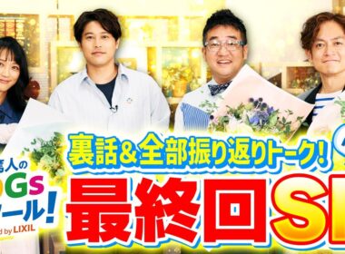 内田篤人のSDGsスクール！最終回 前編