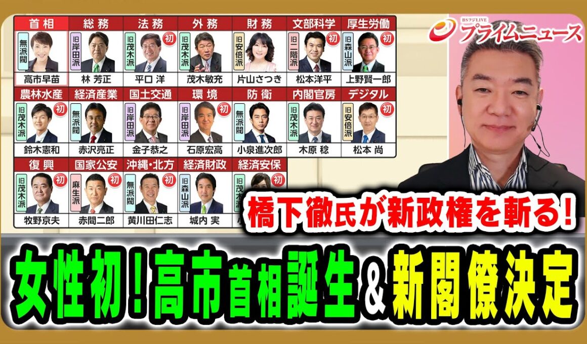 【女性初！高市早苗首相誕生】高市内閣スタート＆新閣僚決定！橋下徹氏が斬る 橋下徹×岩田明子2025/10/21放送＜前編＞【BSフジ プライムニュース】