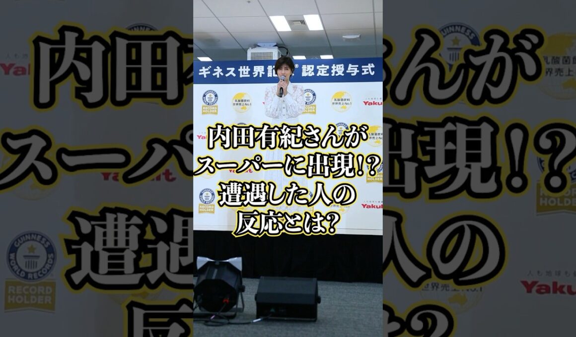 内田有紀と遭遇した人、まさかの反応ｗｗ