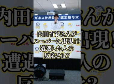 内田有紀と遭遇した人、まさかの反応ｗｗ