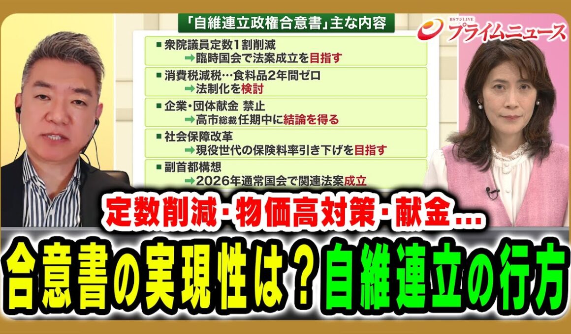 【自維連立を橋下徹氏が裏解説】定数削減や献金問題など合意書の実現性は？ 橋下徹×岩田明子2025/10/21放送＜後編＞【BSフジ プライムニュース】