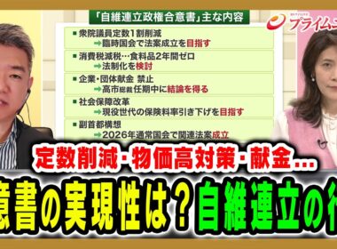 【自維連立を橋下徹氏が裏解説】定数削減や献金問題など合意書の実現性は？ 橋下徹×岩田明子2025/10/21放送＜後編＞【BSフジ プライムニュース】