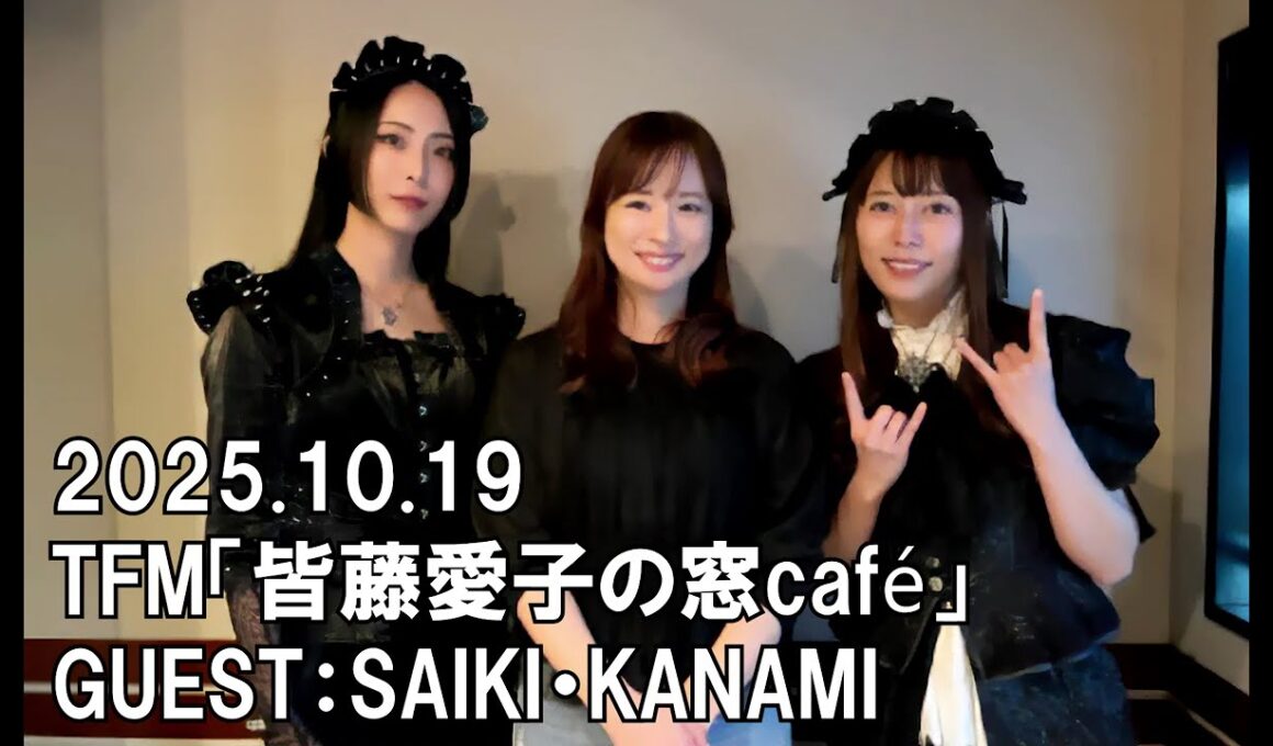 【BAND-MAID】TFM「YKK AP presents 皆藤愛子の窓café 窓辺でcafé time」2025.10.19　GUEST：SAIKI・KANAMI