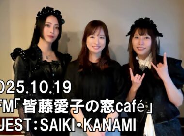 【BAND-MAID】TFM「YKK AP presents 皆藤愛子の窓café 窓辺でcafé time」2025.10.19　GUEST：SAIKI・KANAMI