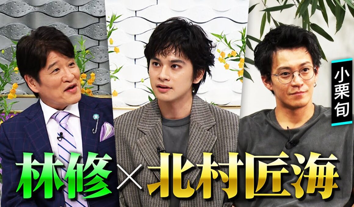【北村匠海】に林修がインタビュー！紅白出場アーティストにして朝ドラ俳優！小栗旬が明かす謎のプライベート＆母からの手紙 １０月２６日(日)よる１０時００分〜