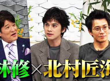 【北村匠海】に林修がインタビュー！紅白出場アーティストにして朝ドラ俳優！小栗旬が明かす謎のプライベート＆母からの手紙 １０月２６日(日)よる１０時００分〜