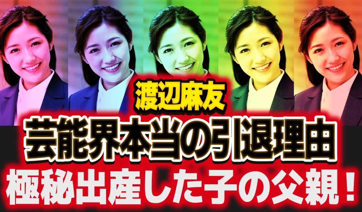 渡辺麻友の本当の引退理由...極秘出産していた子供の父親の正体に絶句！"元AKB"アイドルの恐怖のストーキング行動...メンバー内での表に出せない●●行動がヤバすぎた！【芸能】
