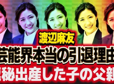 渡辺麻友の本当の引退理由...極秘出産していた子供の父親の正体に絶句！"元AKB"アイドルの恐怖のストーキング行動...メンバー内での表に出せない●●行動がヤバすぎた！【芸能】