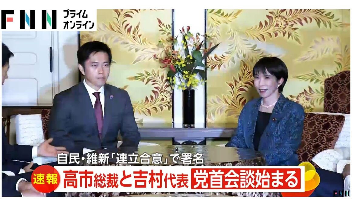 自民と維新が連立合意で署名、高市総裁が冒頭に感謝の言葉　吉村代表「強い熱量でこの日本を前に進める」