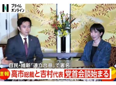 自民と維新が連立合意で署名、高市総裁が冒頭に感謝の言葉　吉村代表「強い熱量でこの日本を前に進める」