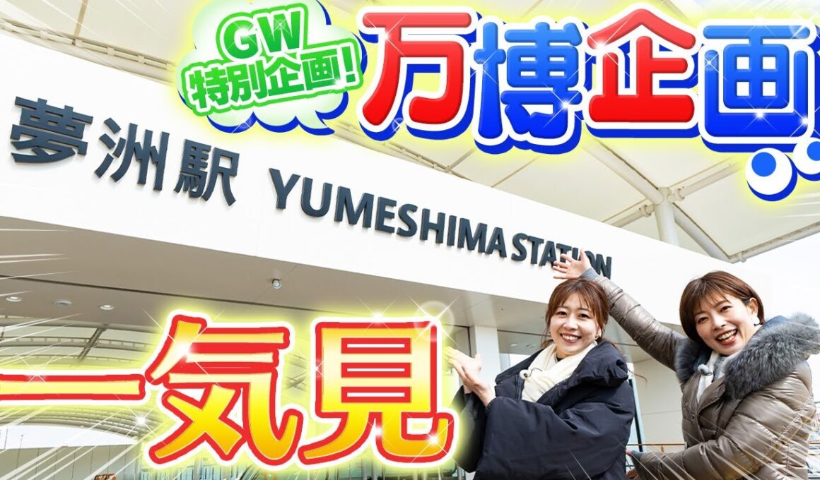 【万博企画一気見】GW特別企画！いよいよ開幕した「大阪・関西万博2025」にまつわる動画をまとめました♪