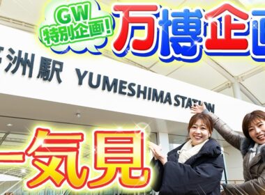 【万博企画一気見】GW特別企画！いよいよ開幕した「大阪・関西万博2025」にまつわる動画をまとめました♪