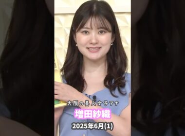 増田紗織 2025 6 (1)