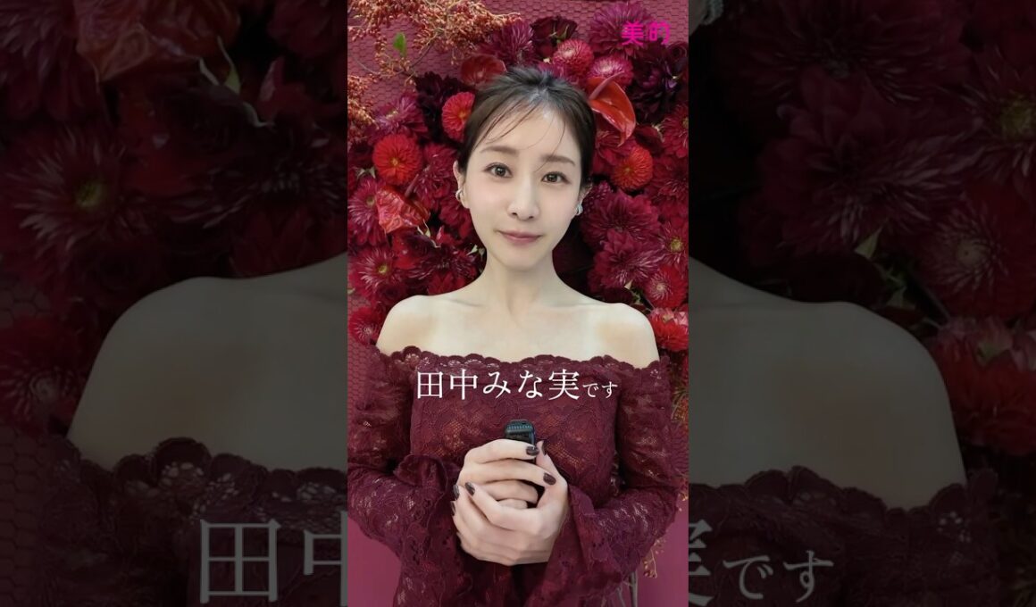 本日発売！美的12月号の表紙は田中みな実さん🌹🤍麗しすぎるメッセージムービーをご覧ください✨　#田中みな実 #スキンケア #美肌