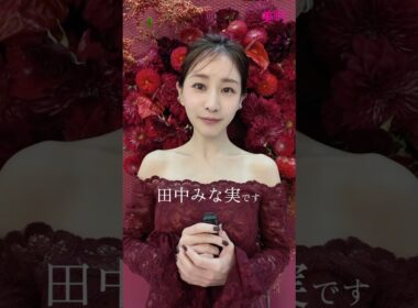 本日発売！美的12月号の表紙は田中みな実さん🌹🤍麗しすぎるメッセージムービーをご覧ください✨　#田中みな実 #スキンケア #美肌