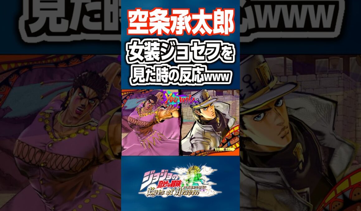 空条承太郎が女装したジョセフを見た時の反応www #ジョジョ#short