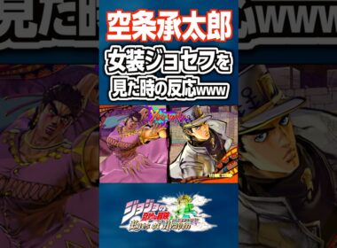 空条承太郎が女装したジョセフを見た時の反応www #ジョジョ#short
