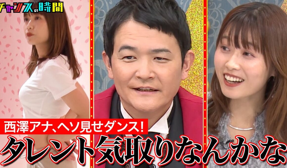痛々しくて見てられない！？ABEMAアナウンサー西澤のプライベートに完全密着 #ABEMAアナ西澤由夏の逆襲 『 #チャンスの時間 #302 』#ABEMA で無料配信中 #千鳥 #ノブ #大悟