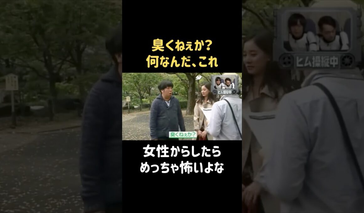 何の臭い？ #新木優子 #バナナマン #日村勇紀 #shorts