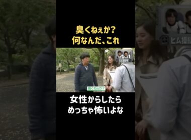 何の臭い？ #新木優子 #バナナマン #日村勇紀 #shorts