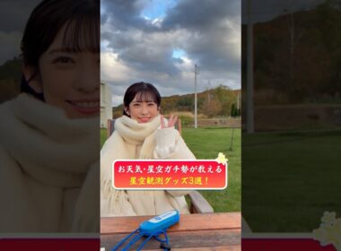 【オリオン座流星群2025】8年ぶり！山岸愛梨キャスター 北海道から生中継！