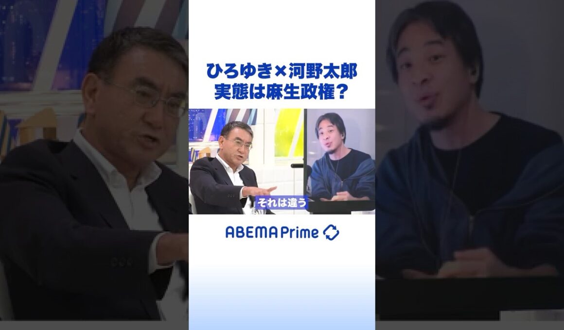 ひろゆき×河野太郎 実態は麻生政権？ #ひろゆき #アベプラ #Shorts