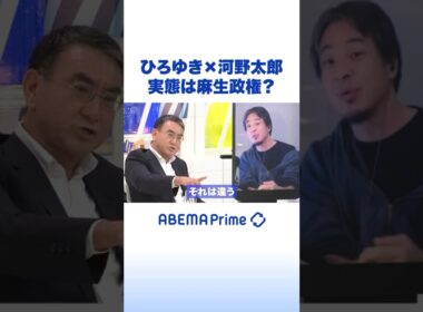 ひろゆき×河野太郎 実態は麻生政権？ #ひろゆき #アベプラ #Shorts