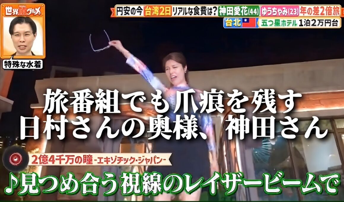 旅番組でも爪痕を残す日村さんの奥様、神田さん