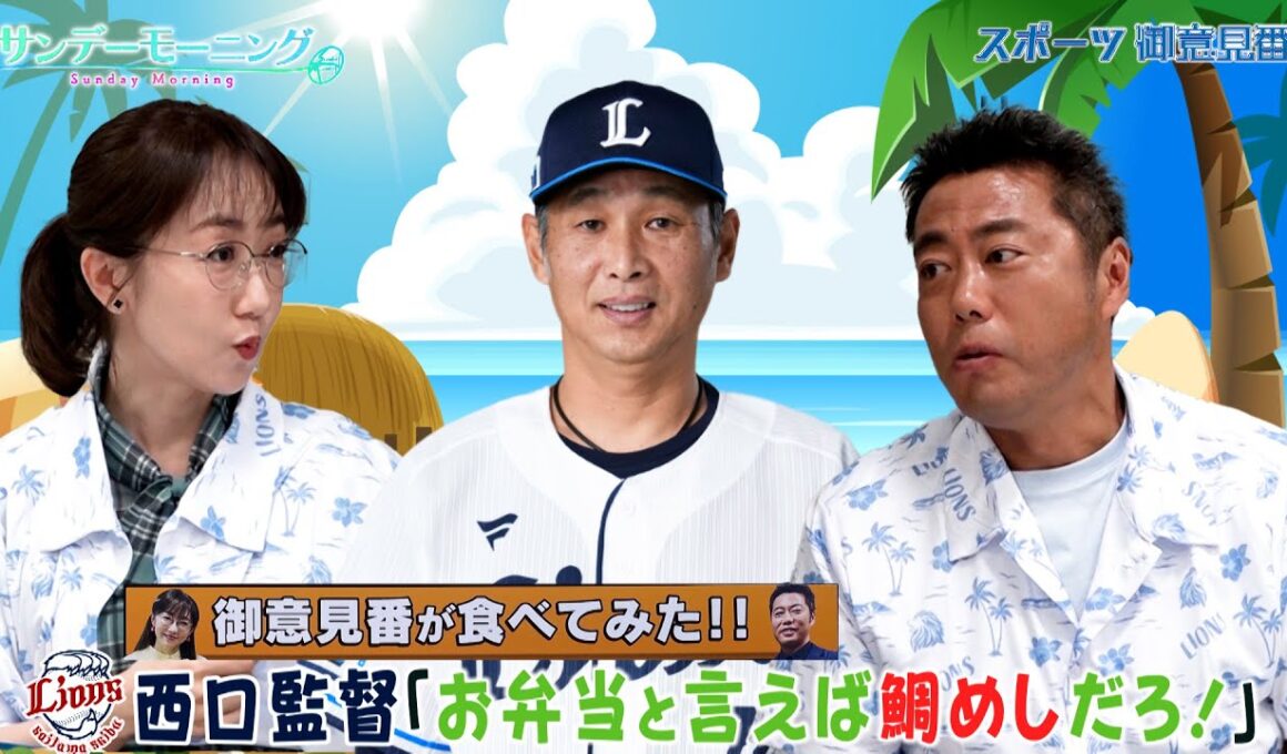 【御意見番が食べてみた2025　関東球団を食べ尽くせ編】西武の西口文也監督がプロデュースした｢鯛めし弁当｣ 鯛も美味しいけどチキンもアピールしないと!!【サンデーモーニング】