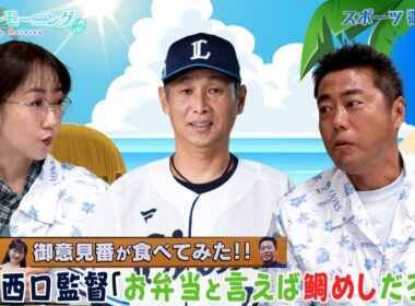 【御意見番が食べてみた2025　関東球団を食べ尽くせ編】西武の西口文也監督がプロデュースした｢鯛めし弁当｣ 鯛も美味しいけどチキンもアピールしないと!!【サンデーモーニング】