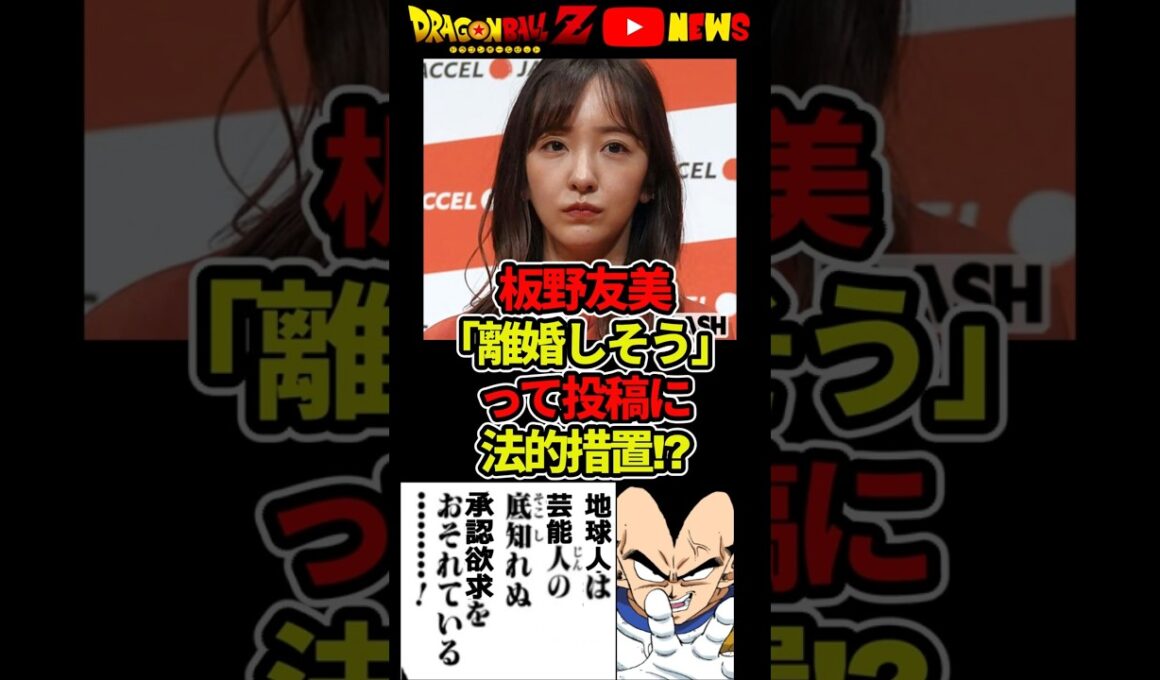 【板野友美】「離婚しそう」投稿に法的措置を検討!!#ドラゴンボール #shorts #板野友美