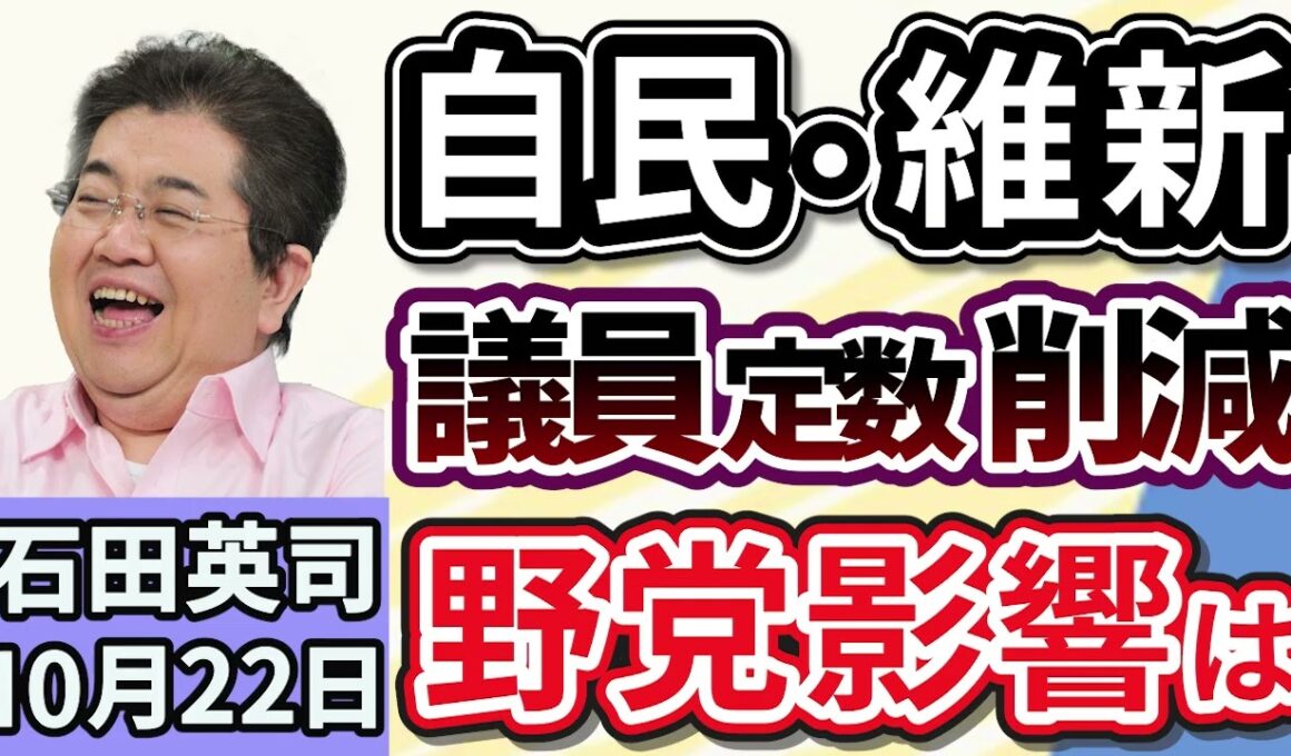 石田英司「自民・維新『議員定数削減』合意に野党から慎重論相次ぐ」「世界最強パスポートランキング、日本は韓国に抜かれ３位に」「ワシントン条約事務局『ウナギ全種』規制へ勧告」１０月２２日
