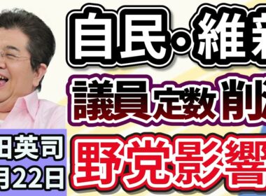 石田英司「自民・維新『議員定数削減』合意に野党から慎重論相次ぐ」「世界最強パスポートランキング、日本は韓国に抜かれ３位に」「ワシントン条約事務局『ウナギ全種』規制へ勧告」１０月２２日