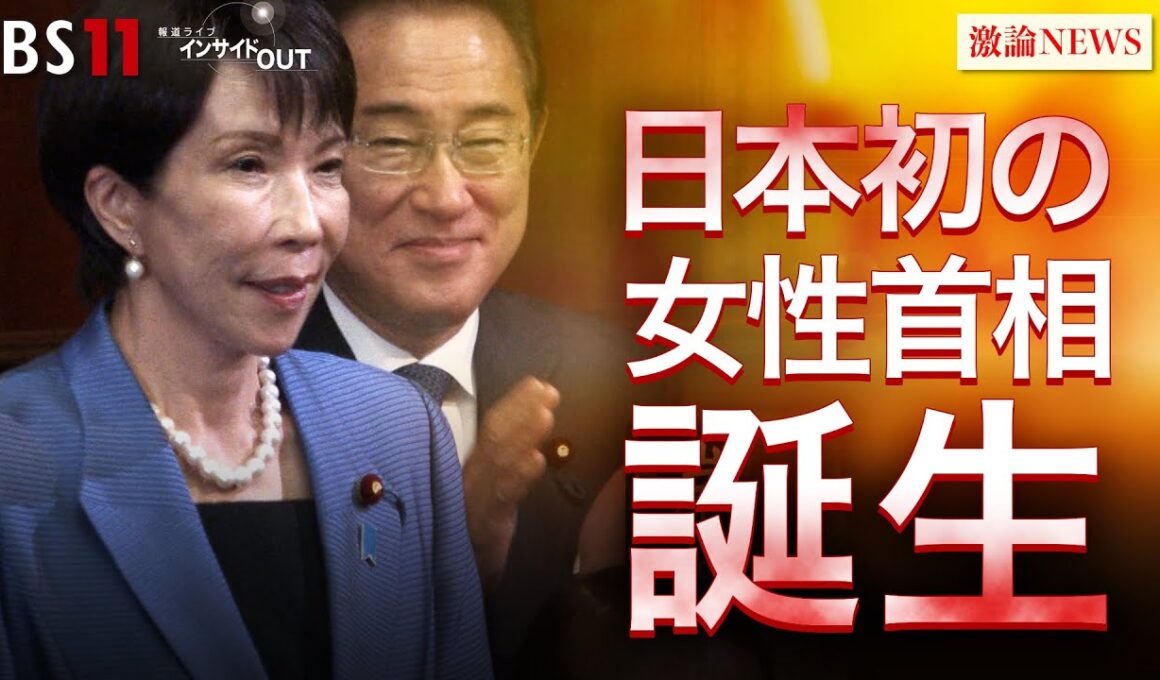 【女性初】高市首相誕生 「自維連立」政局の行方は？　ゲスト：佐藤正久（自民党前参議院議員）山田惠資（時事通信社解説委員）MC：近野宏明　上野愛奈　BS11　インサイドOUT　10月21日