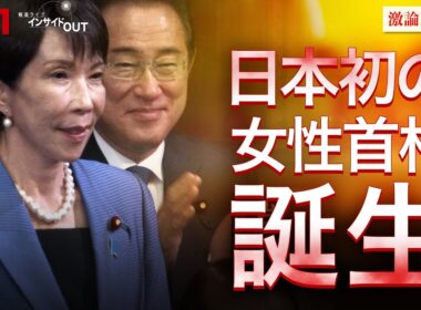 【女性初】高市首相誕生 「自維連立」政局の行方は？　ゲスト：佐藤正久（自民党前参議院議員）山田惠資（時事通信社解説委員）MC：近野宏明　上野愛奈　BS11　インサイドOUT　10月21日