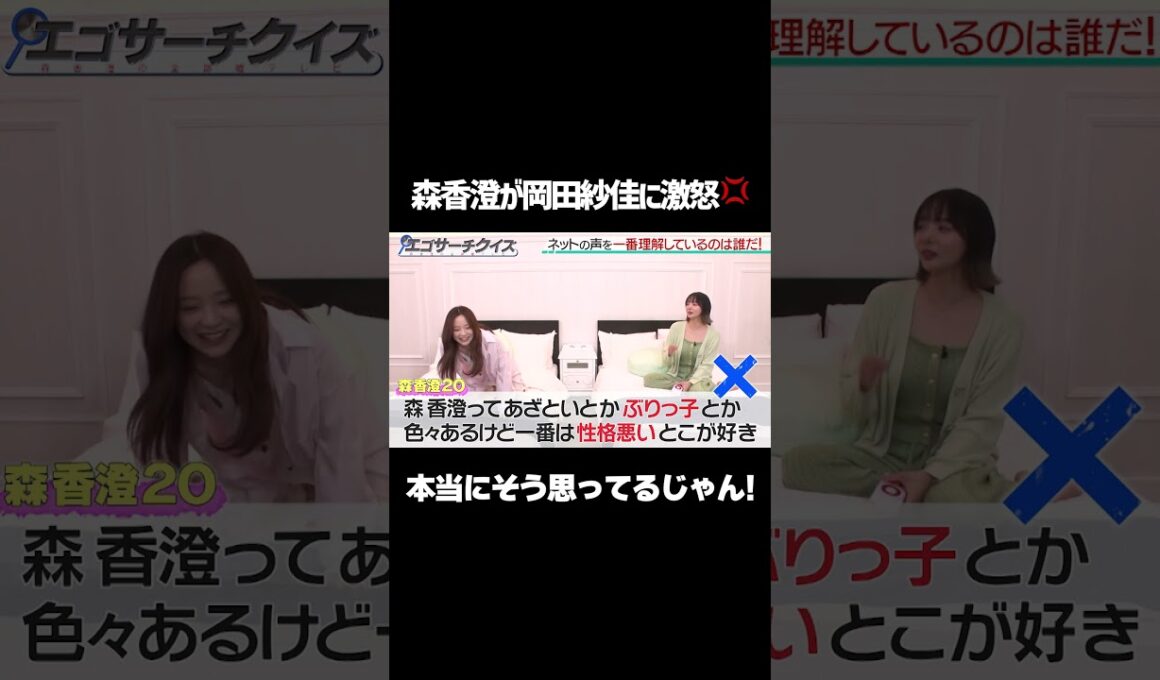 【ぶりっ子、性格悪い】森香澄が岡田紗佳に大激怒💢/ #森香澄の全部嘘テレビ #森香澄 #岡田紗佳 #さらば青春の光 #東ブクロ #エゴサーチクイズ #パジャマ #shorts