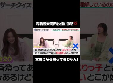 【ぶりっ子、性格悪い】森香澄が岡田紗佳に大激怒💢/ #森香澄の全部嘘テレビ #森香澄 #岡田紗佳 #さらば青春の光 #東ブクロ #エゴサーチクイズ #パジャマ #shorts