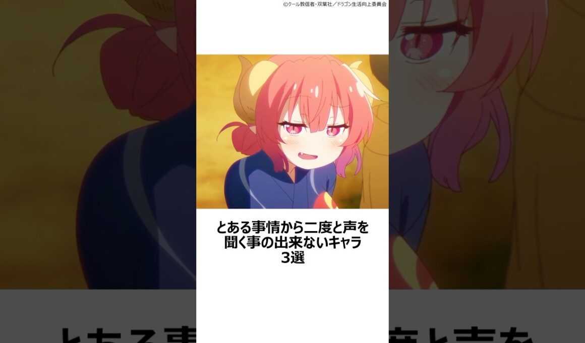 【厳選】とある事情から二度と声を聞く事の出来ないキャラ3選 ,#おすすめアニメ ,#ばらかもん ,#琴石なる ,#小林さんちのメイドラゴン ,#イルル ,#プリンセスプリンシパル ,#嶺内ともみ ,