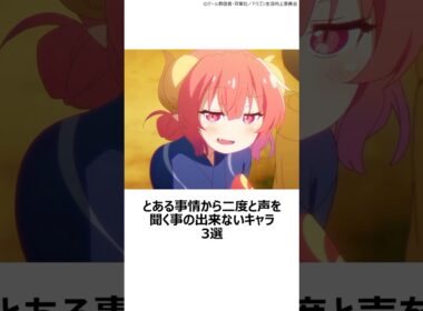 【厳選】とある事情から二度と声を聞く事の出来ないキャラ3選 ,#おすすめアニメ ,#ばらかもん ,#琴石なる ,#小林さんちのメイドラゴン ,#イルル ,#プリンセスプリンシパル ,#嶺内ともみ ,