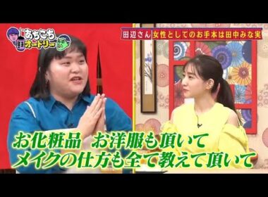 「あちこちオードリー」さらにぼる塾の大ファンだと公言する若林が素朴な質問！？田中みな実の局アナ時代の掟とは！？