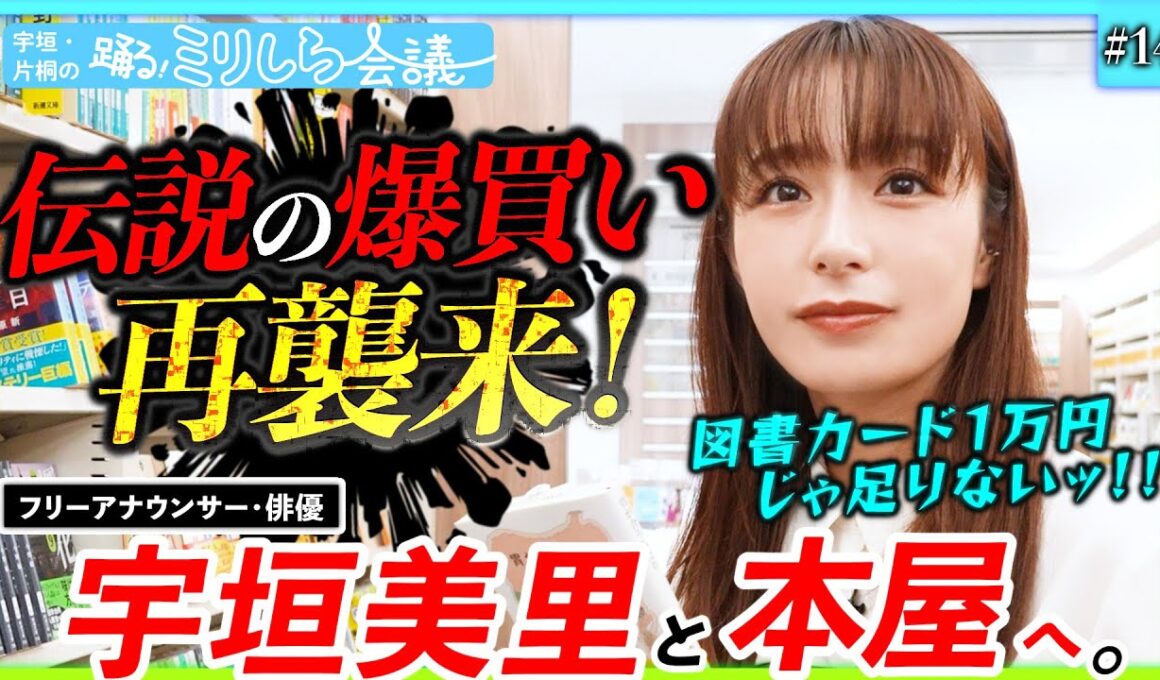 宇垣美里、爆買いの衝撃再びッ！！！「え、コレ買えんの？」図書カード1万円分でお買い物！？【宇垣・片桐の踊るミリしら会議#14】