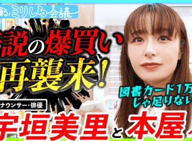 宇垣美里、爆買いの衝撃再びッ！！！「え、コレ買えんの？」図書カード1万円分でお買い物！？【宇垣・片桐の踊るミリしら会議#14】