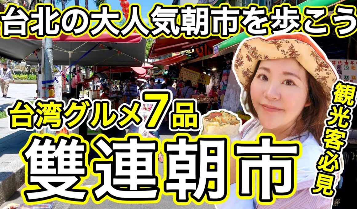 🇹🇼【台湾#178】台北の大人気朝市、雙連朝市で食べ歩き⭐【中文字幕】