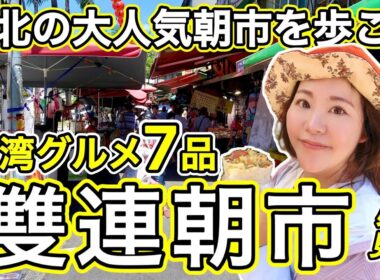 🇹🇼【台湾#178】台北の大人気朝市、雙連朝市で食べ歩き⭐【中文字幕】