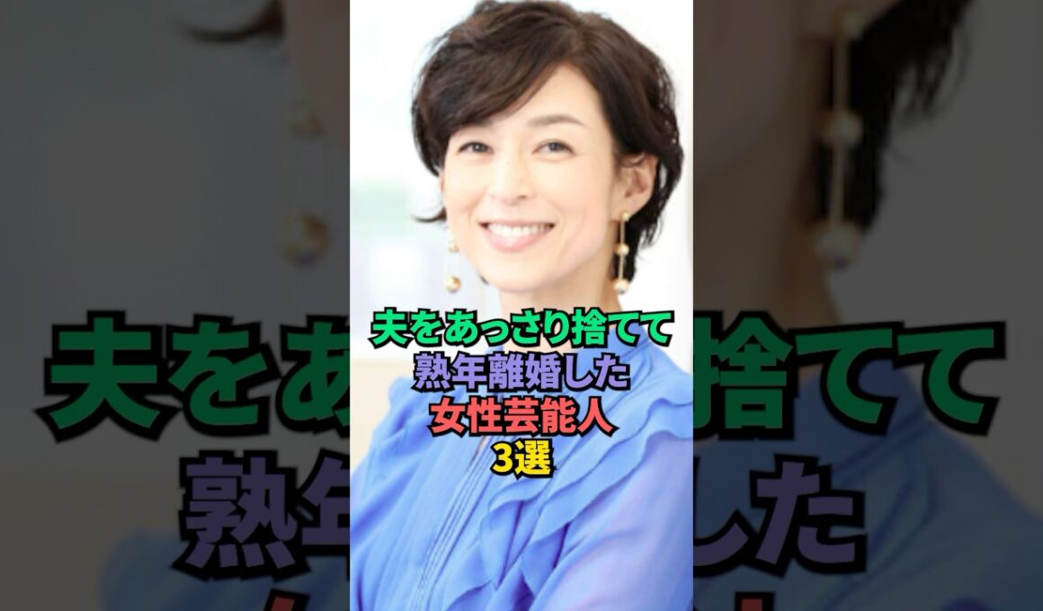 夫をあっさり捨てて熟年離婚した女性芸能人3選 #鈴木保奈美 #田中美佐子