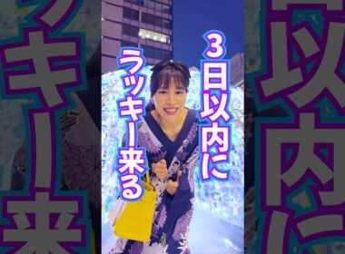 見れたら⚠️3日以内に👉奇跡のラッキー到来✨ガチ波動送り❤️喜びの声が殺到中