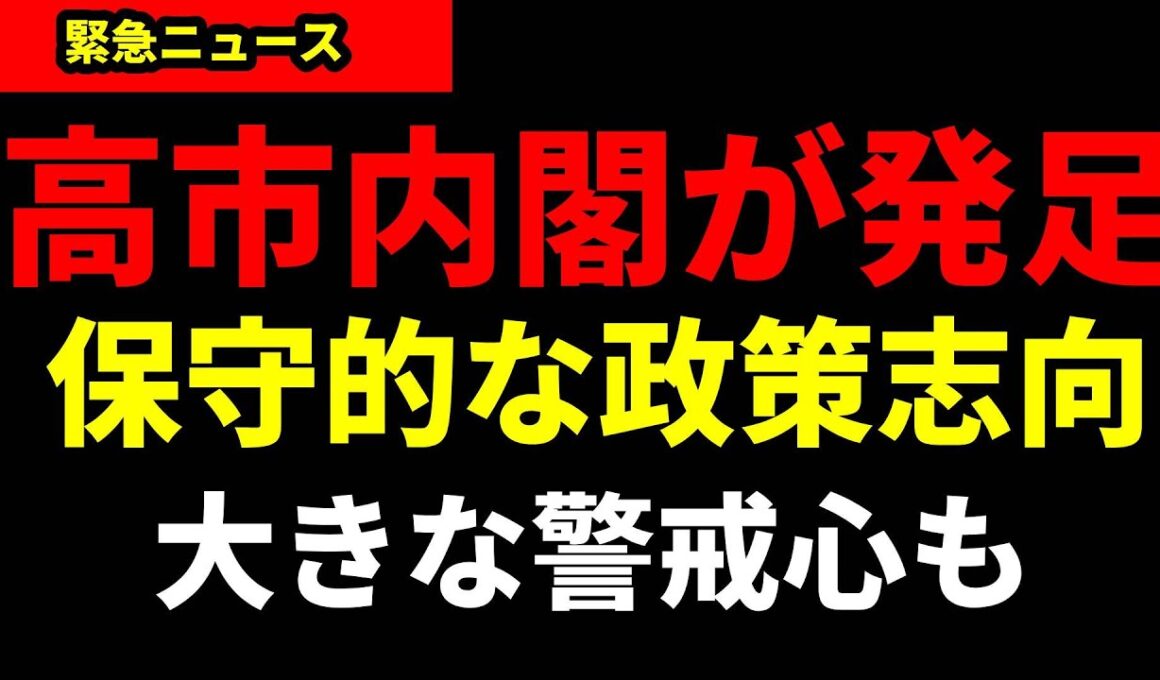 日本初の女性総理大臣：新時代の幕開けか？