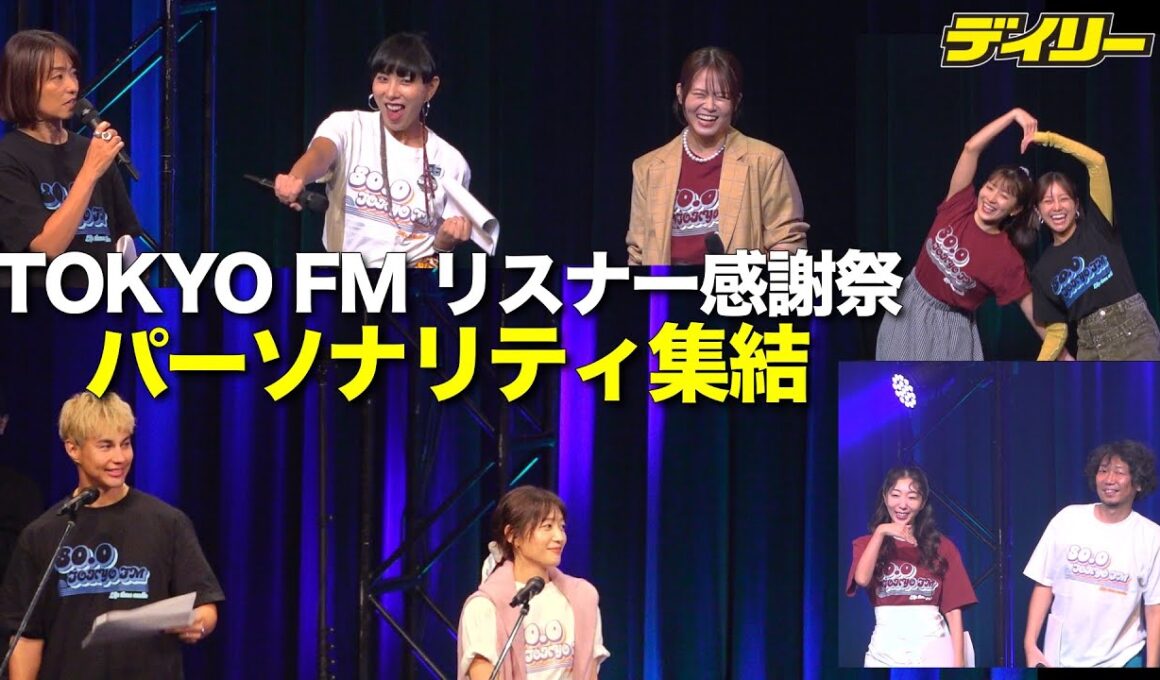 TOKYO FMリスナー感謝祭　2025年もパーソナリティ集結！ユージと吉田明世の”強烈掛け合い”　朗読劇「稲垣吾郎を取り戻せ！」では聴取率の話題も