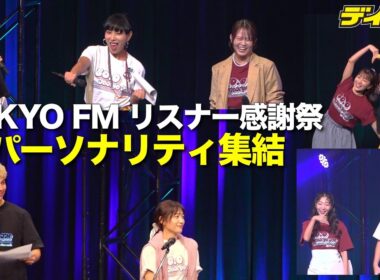 TOKYO FMリスナー感謝祭　2025年もパーソナリティ集結！ユージと吉田明世の”強烈掛け合い”　朗読劇「稲垣吾郎を取り戻せ！」では聴取率の話題も