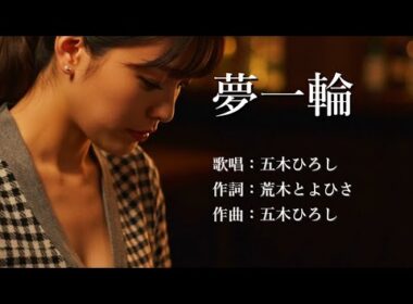 夢一輪　五木ひろしさんの歌唱です